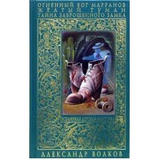 Огненный бог Марранов. Желтый Туман. Тайна заброшенного замка. Александр Волков